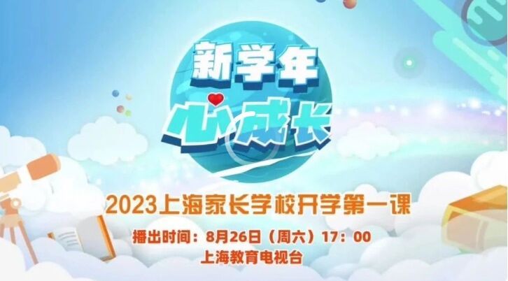 2023上海教育电视台开学第一课直播观看入口(8月26日)