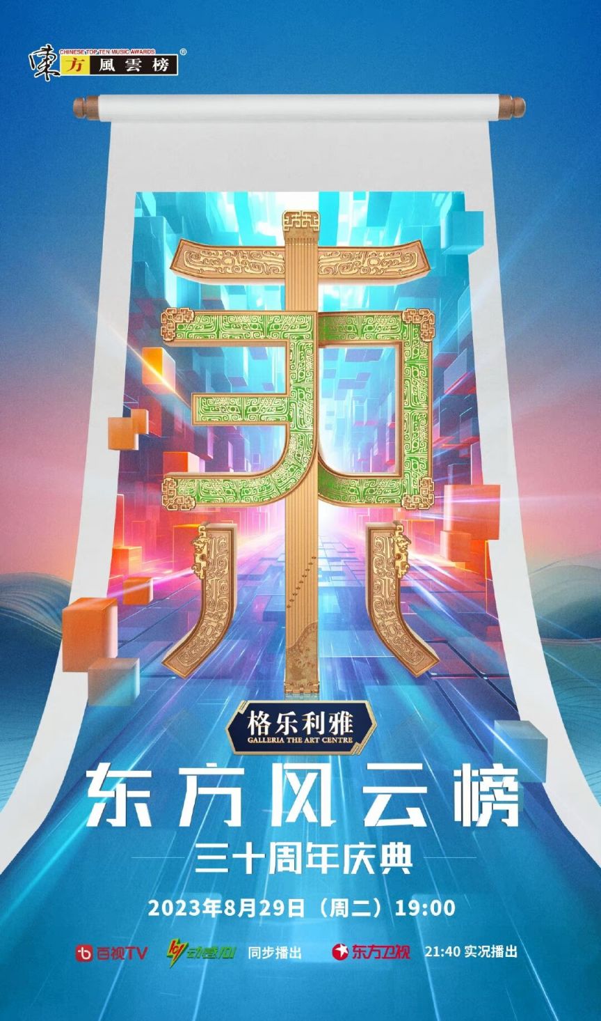 2023东方风云榜三十周年庆典直播时间+直播平台