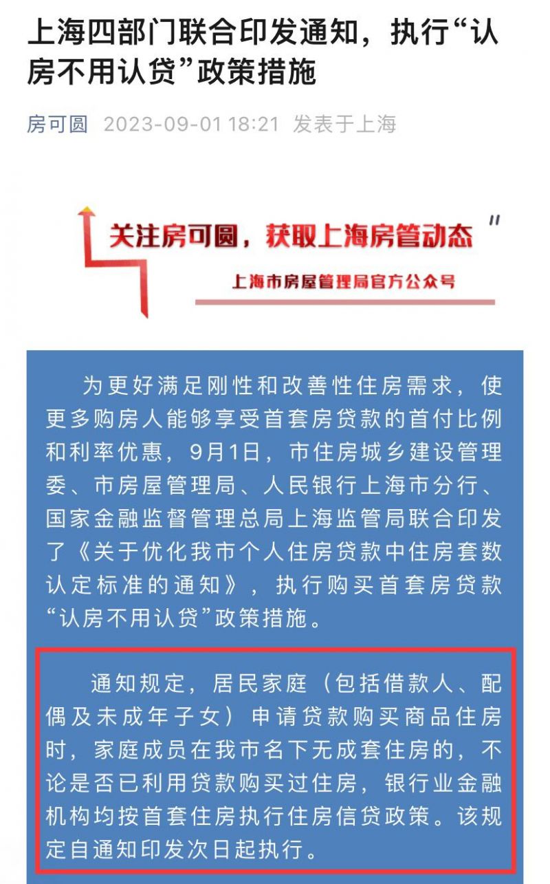 上海认房不认贷什么时候实行