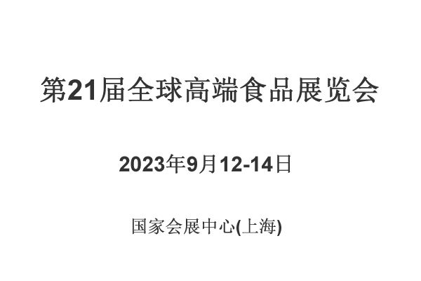 2023上海全球高端食品展览会时间+地点+门票