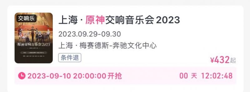 原神音乐会2023上海演出购票什么时间