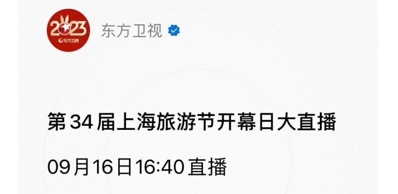 2023上海旅游节开幕式直播时间+直播入口