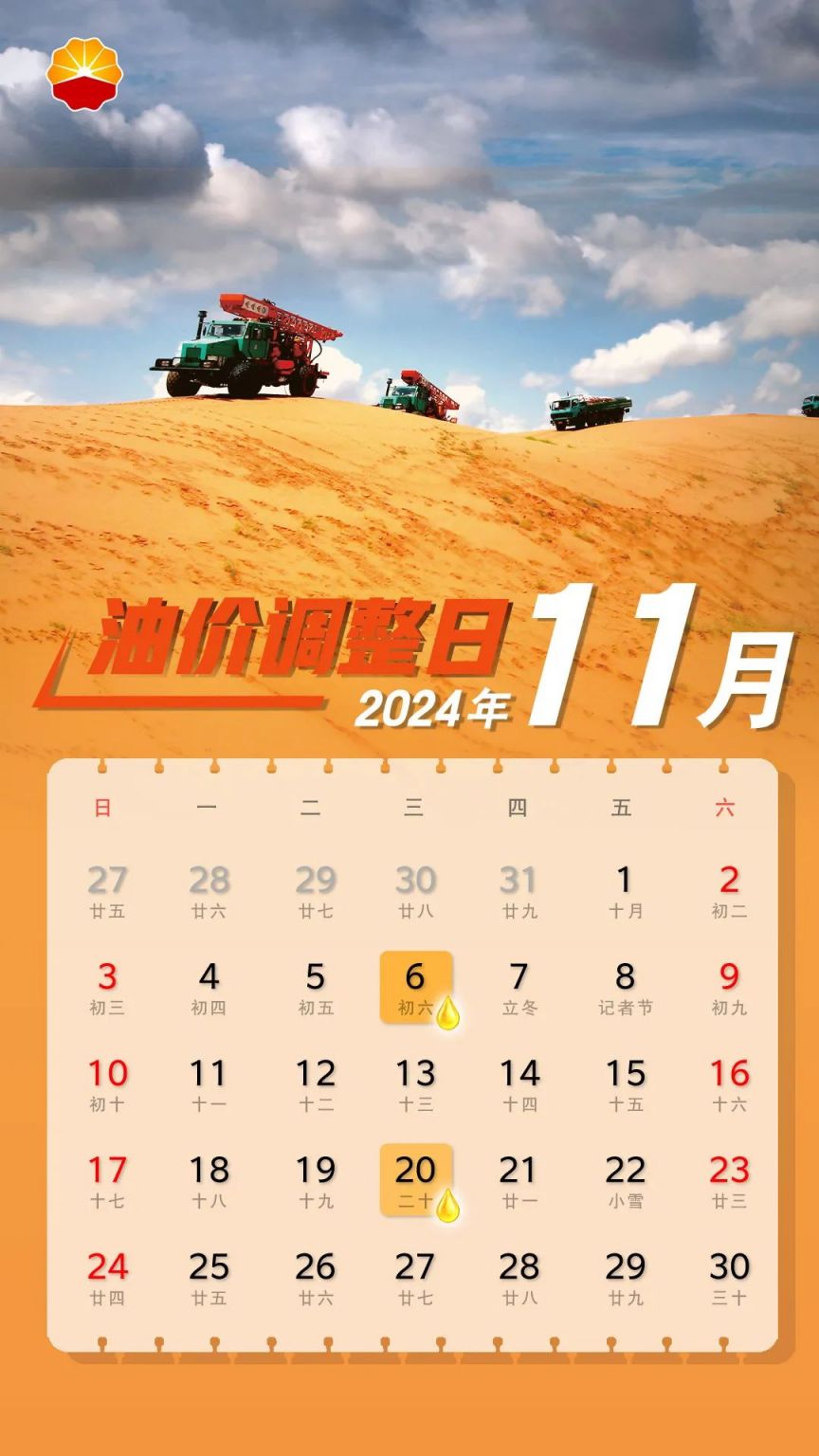 2024年11月油价调整时间表(附日历) 2024年11月油价调整时间表(附日历