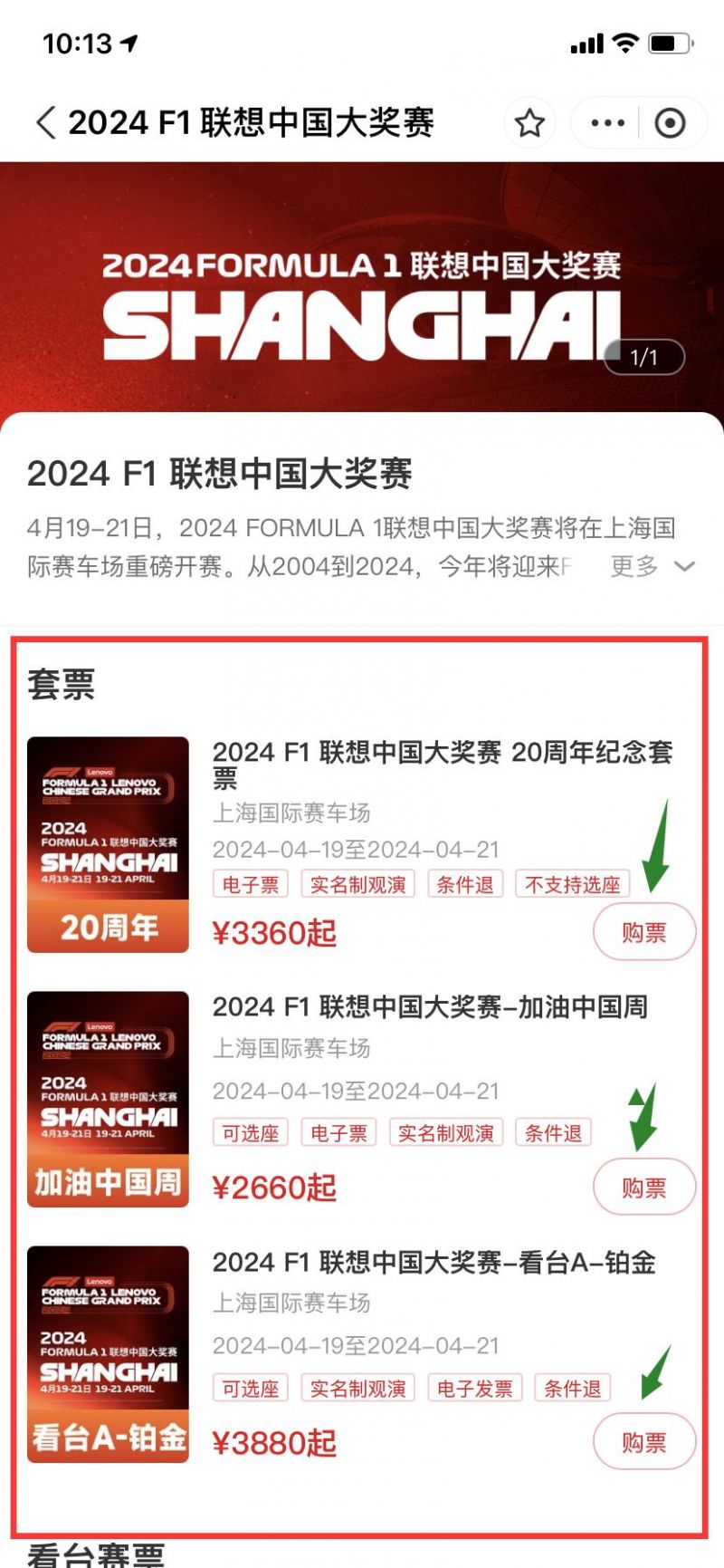 2024f1上海站售票官网 (app+小程序）