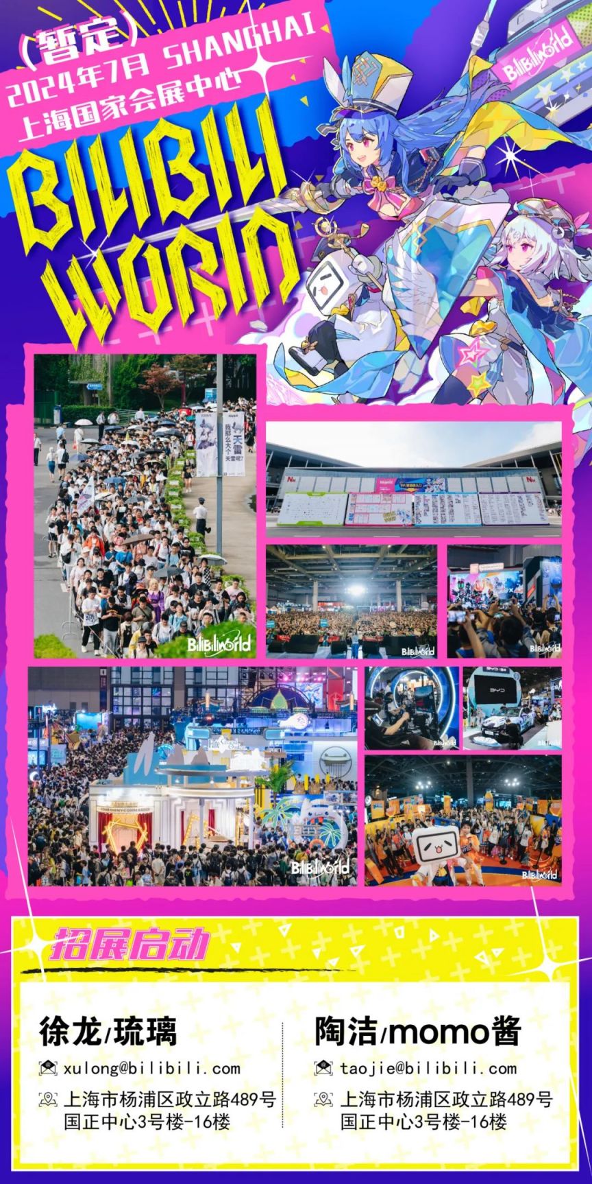 第十屆bilibiliworld 暫定於2024年7月12-14日上海舉辦- 上海本地寶