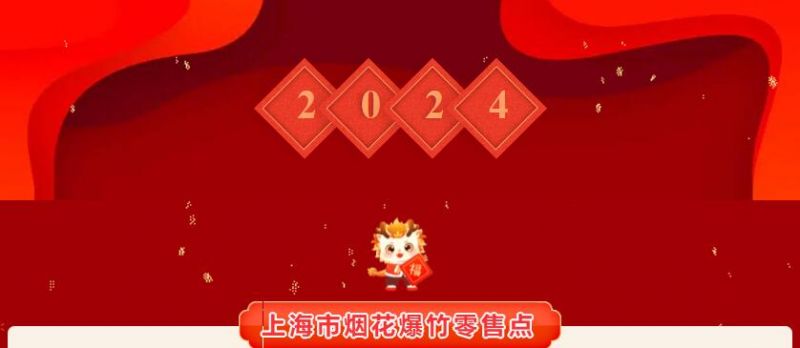 2024上海烟花爆竹销售点每天售卖时间是几点