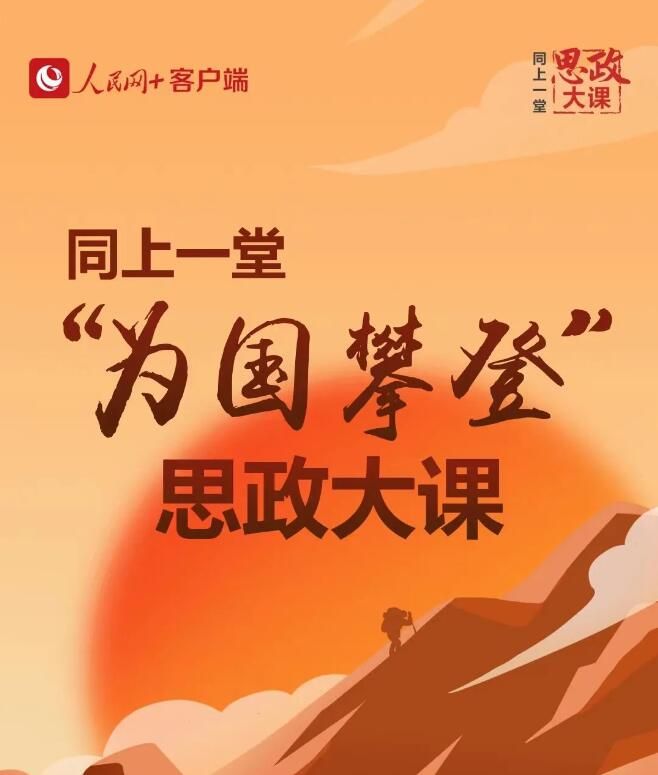 2024人民网思政大课直播时间 直播入口