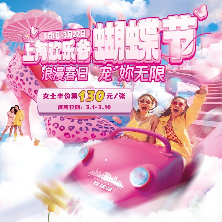 上海欢乐谷三八妇女节门票半价优惠活动2024