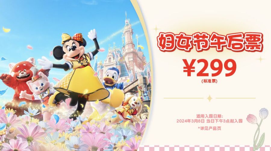 2024上海迪士尼三八节午后票价格+购票方式