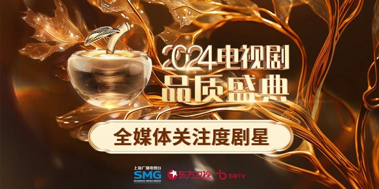由上海广播电视台东方卫视中心主办的《剧耀东方·2024电视剧品质盛典