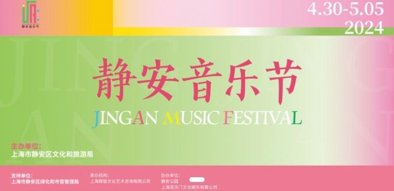 2024上海静安音乐节要门票吗(附免费预约方式）
