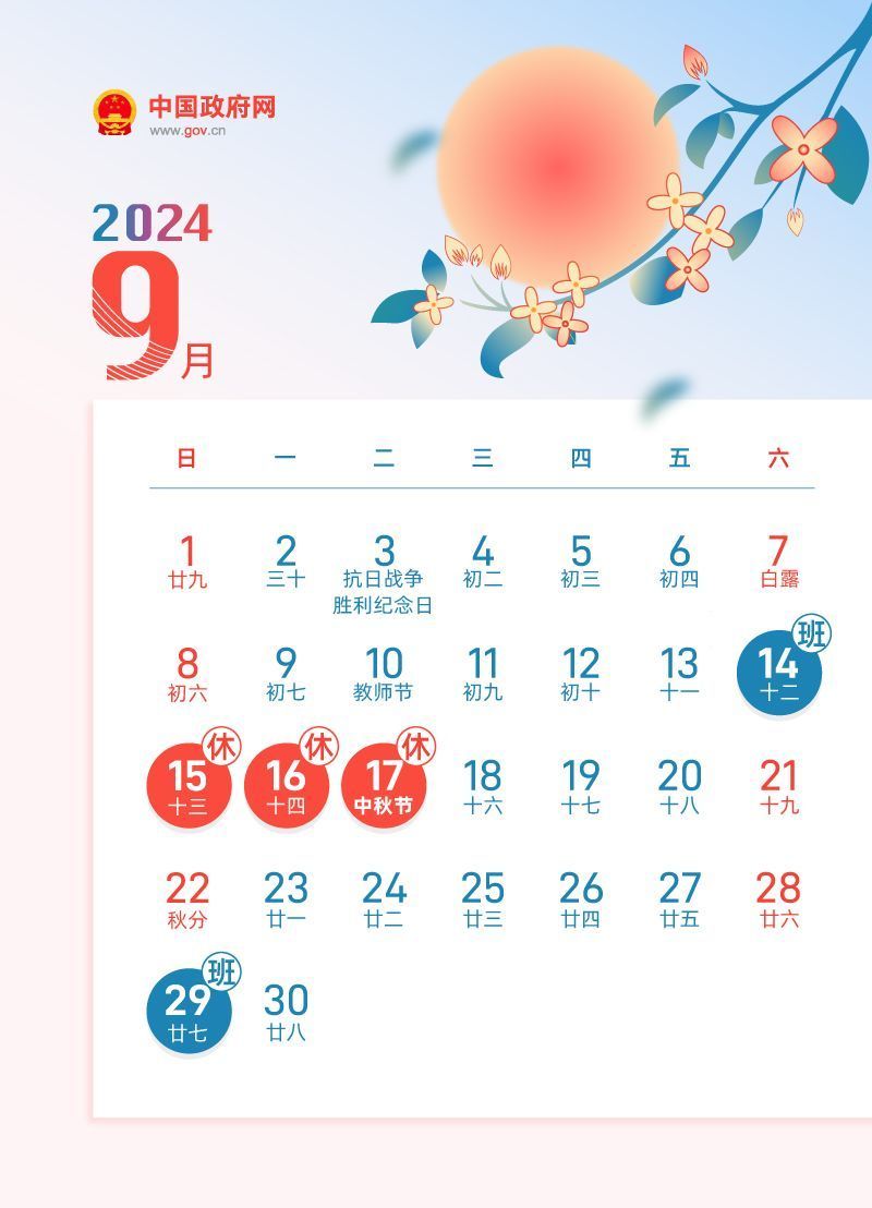 2024中秋节放假时间表(附放假日历)