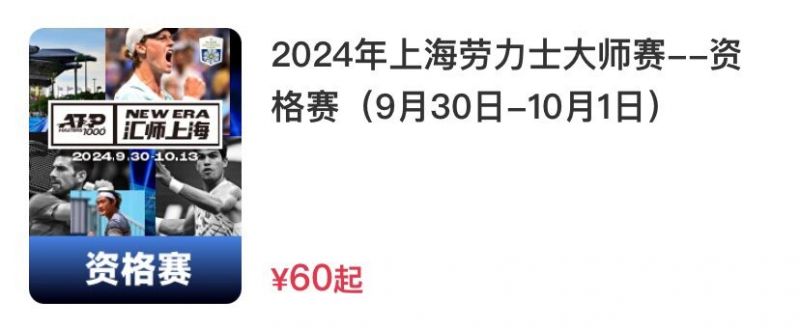 2024上海网球大师赛售票时间+门票价格+购票官网