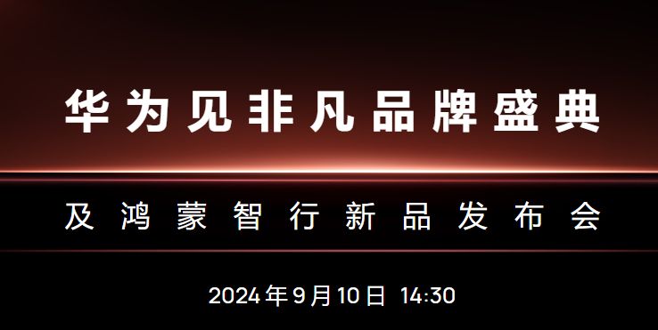 2024年9月10日华为新品发布会具体时间+直播观看入口