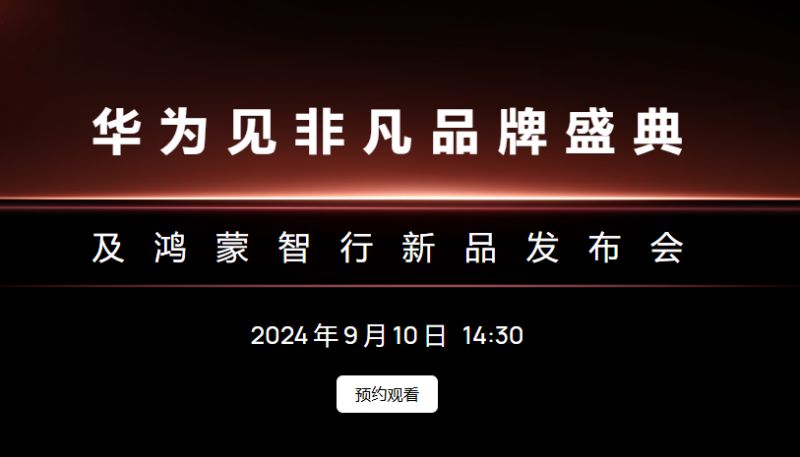 2024华为新品发布会时间几点开始有哪些产品发布