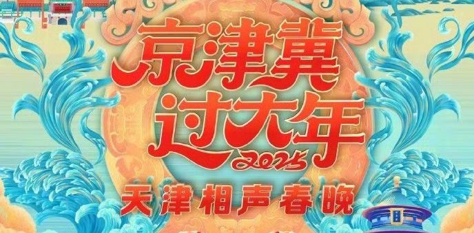 2025各大衛視春晚播出時間+嘉賓陣容+節目單