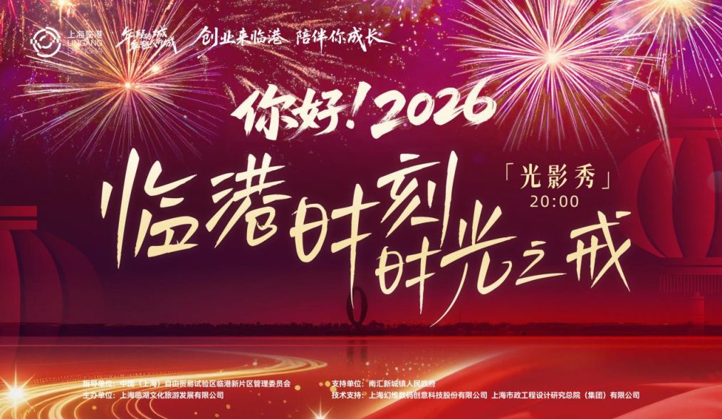2026临港时刻·时光之戒光影秀观赏攻略（时间+观赏点+停车攻略+直播入口）
