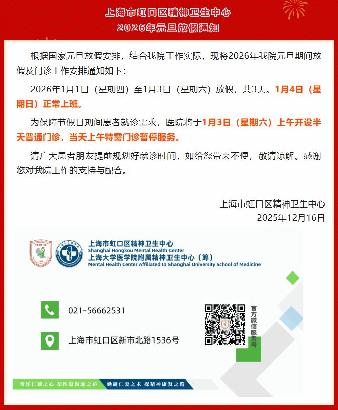 2026元旦假期上海虹口区医疗机构门急诊安排