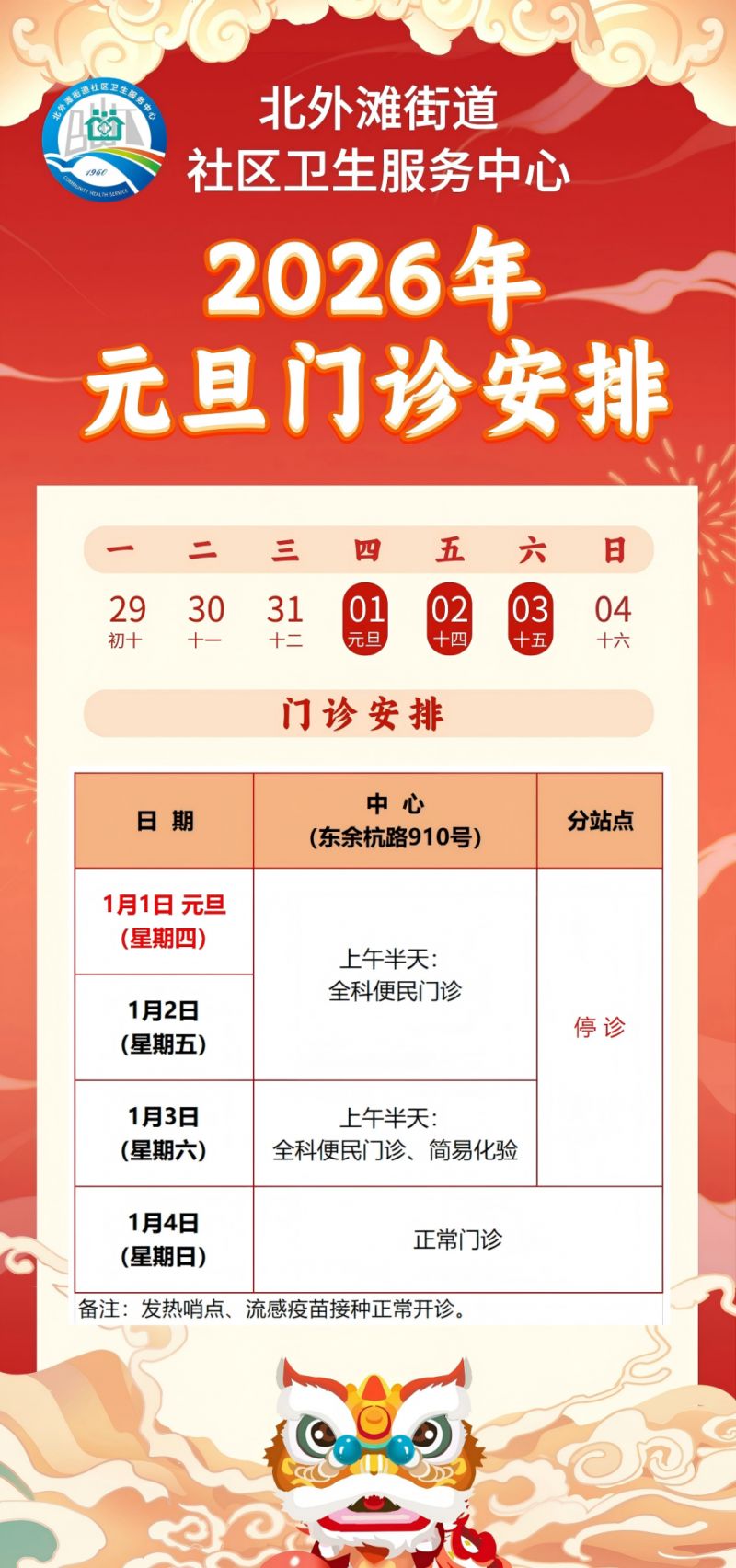 2026元旦假期上海虹口区医疗机构门急诊安排