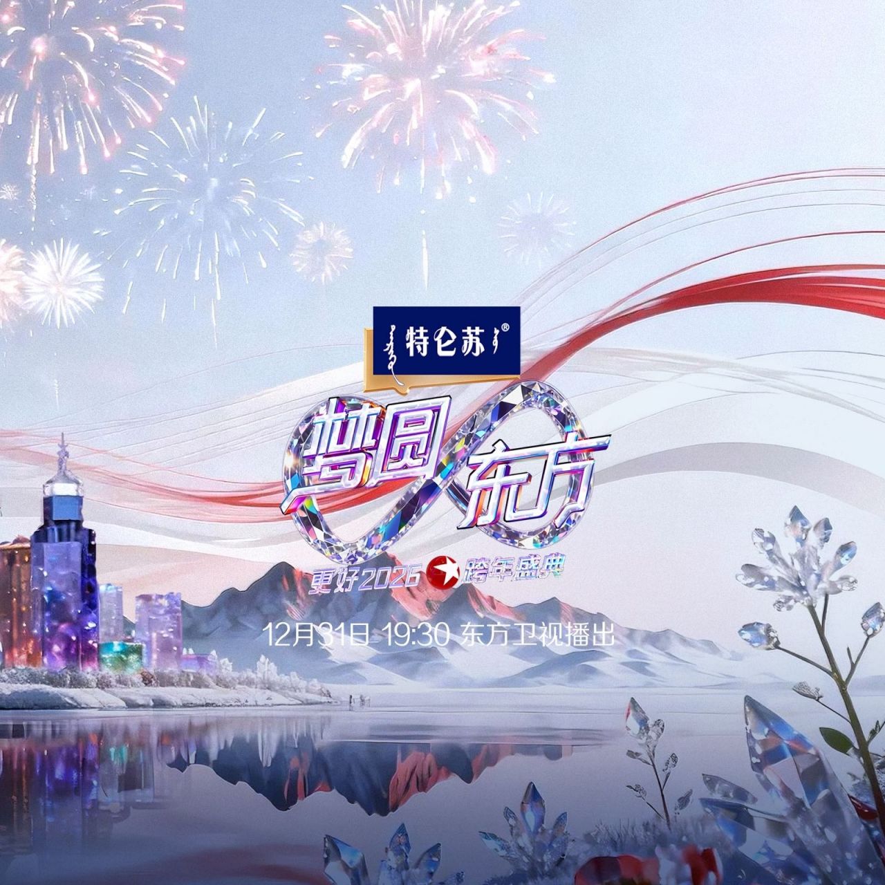 20252026东方卫视跨年晚会全阵容（附央视及各平台晚会全阵容名单）