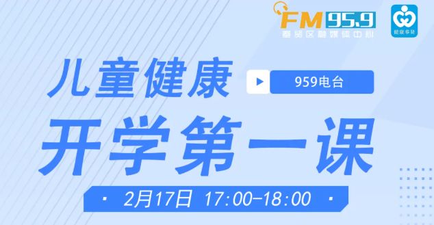 2025年儿童健康开学第一课直播内容(附观看入口)