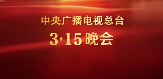 2025年315晚会主题+播出时间+直播平台入口