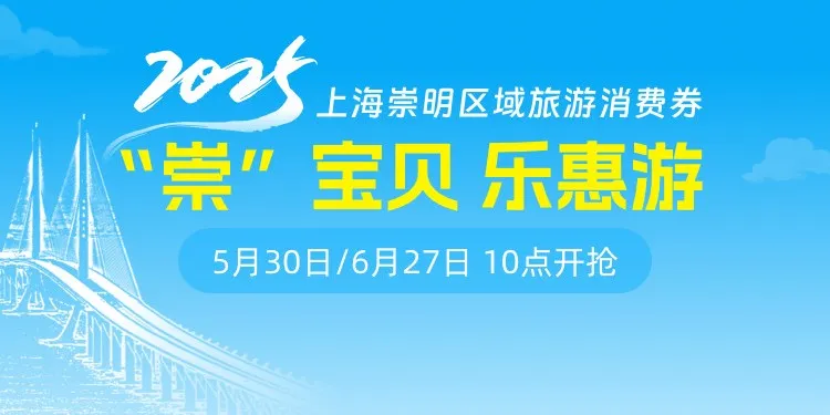 2025上海崇明区旅游消费券发放公告(时间+入口+商家名单)