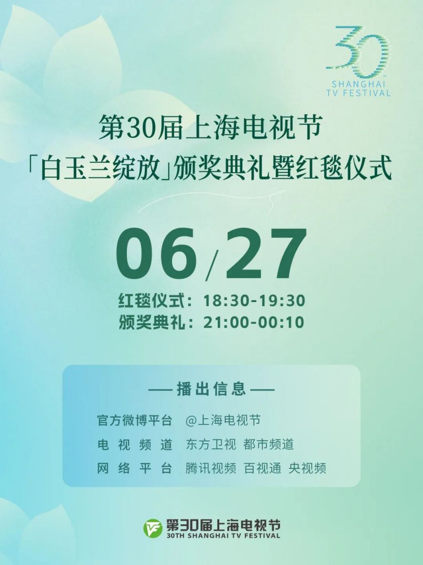 2025上海电视节颁奖典礼及红毯直播时间+直播平台