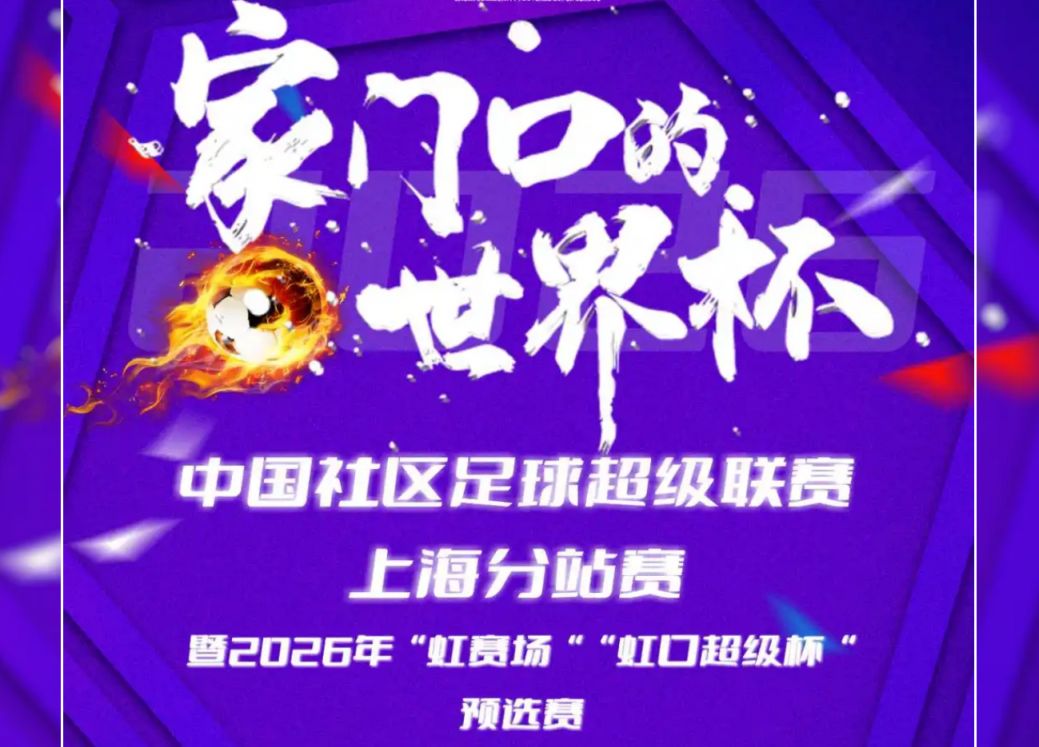 2026年中国社区足球超级联赛上海分站预选赛竞赛规程