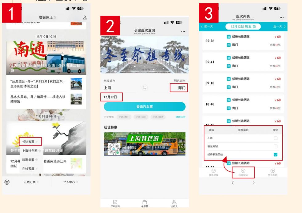 上海虹桥长途汽车站1月16日可预售2026春运车票