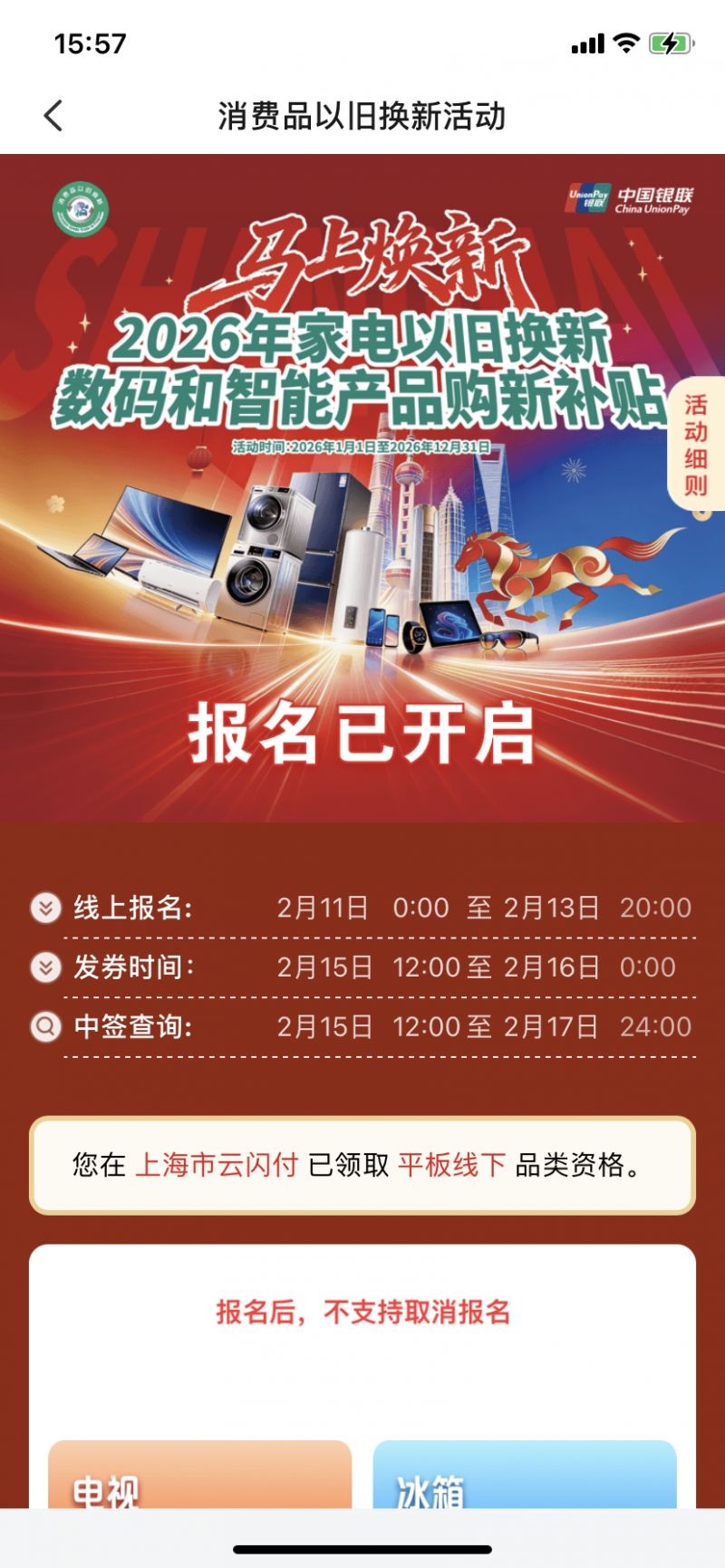2026上海家电数码国补第四轮摇号报名时间+平台+流程
