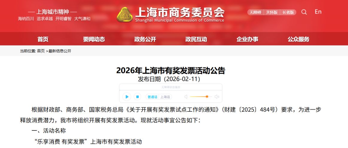 2026年上海市有奖发票活动公告(时间+奖项+抽奖平台）