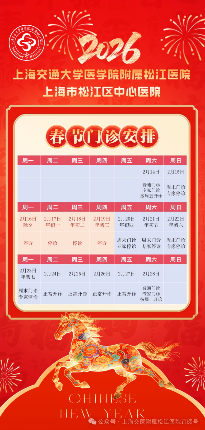 2026春节期间上海松江公立医院门急诊开放时间