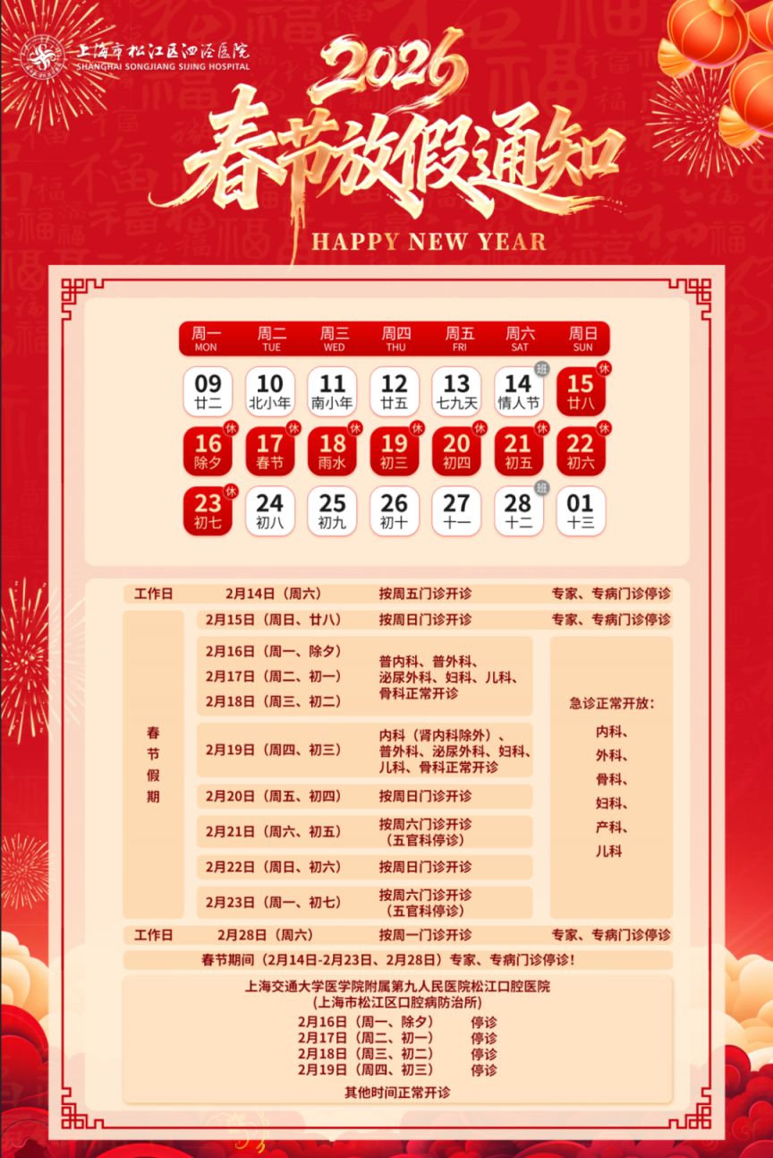 2026春节期间上海松江公立医院门急诊开放时间