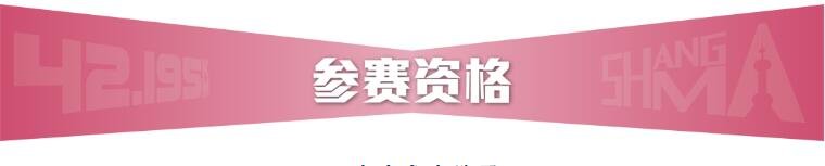 2022上海马拉松报名要