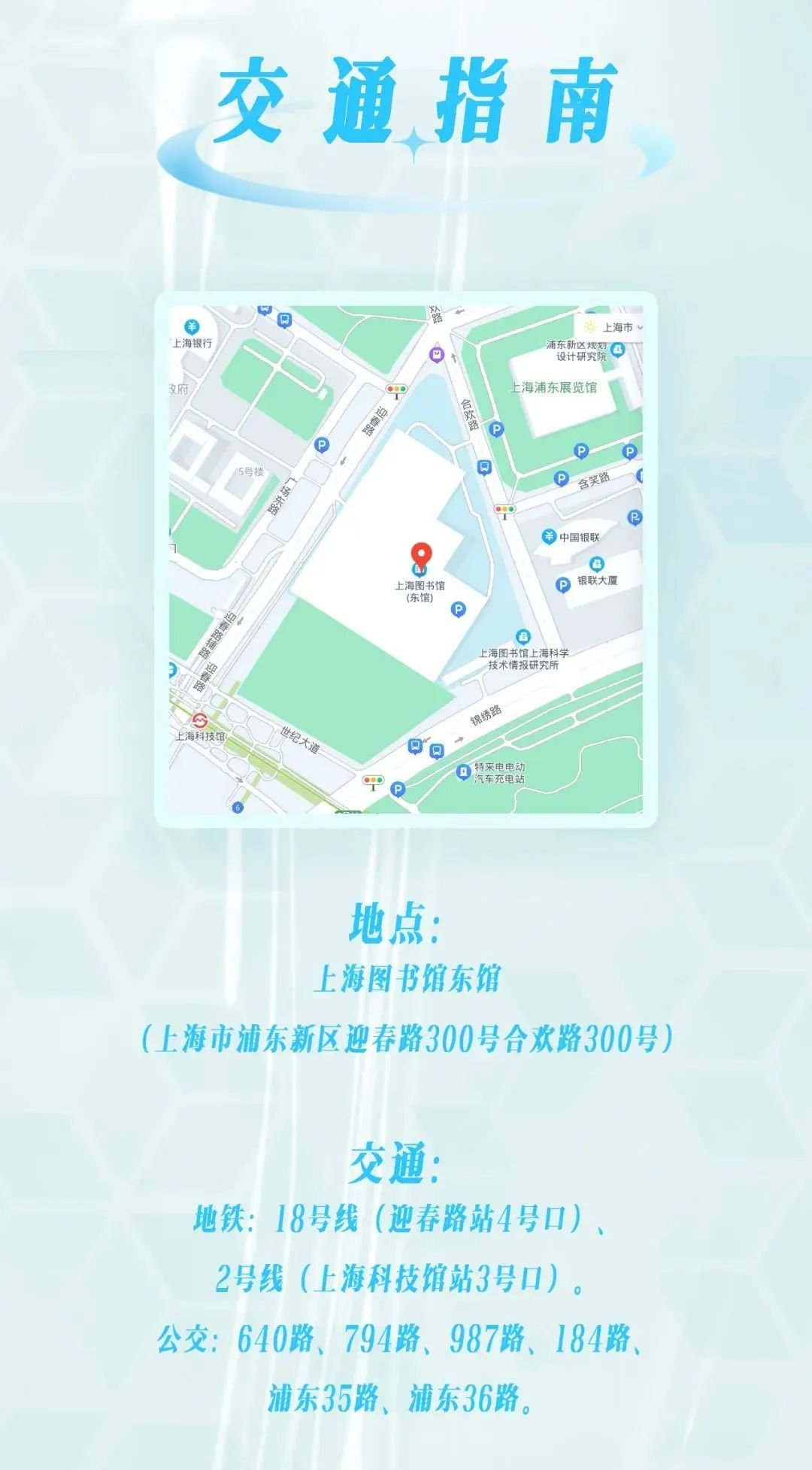 交通指南上海市浦东新区迎春路300号合欢路300号一,场馆地址上海图书