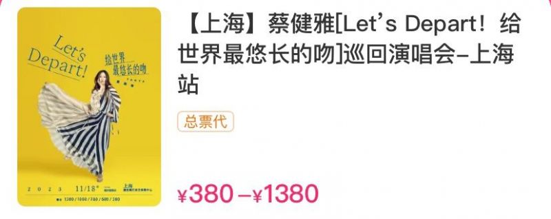 2023蔡健雅上海演唱会开票时间+购票须知
