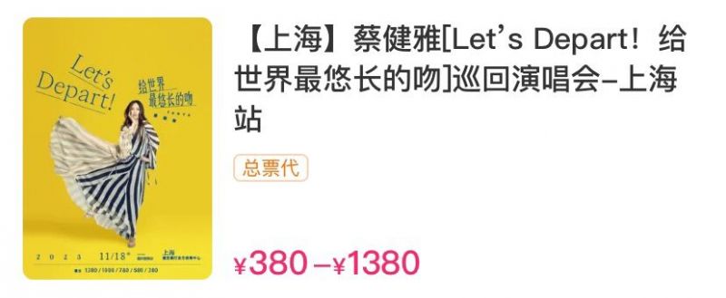 2023蔡健雅上海演唱会退票规则(时间+手续费)
