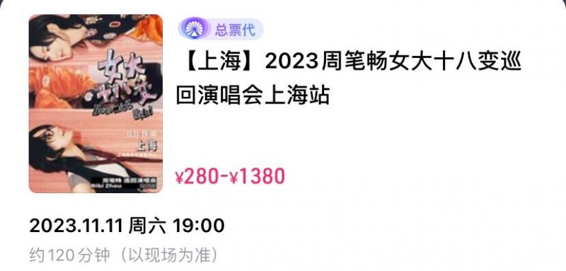 2023周笔畅上海演唱会门票价格+售票时间