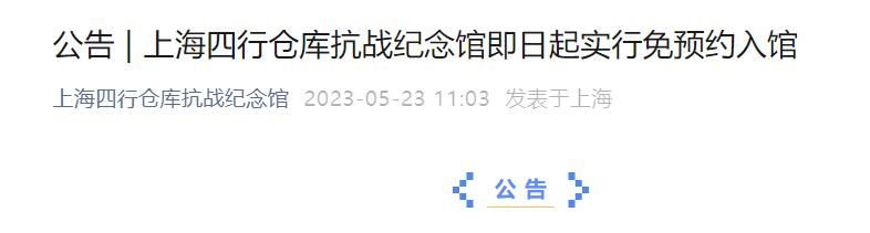 上海四行仓库抗战纪念馆2203年5月23日起实行免预约入馆