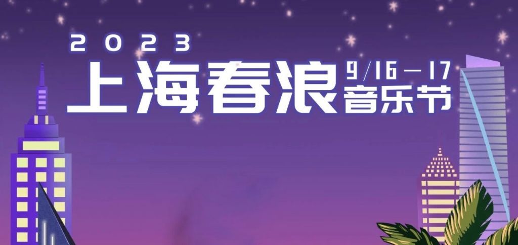 2023上海春浪音乐节首批嘉宾名单公布