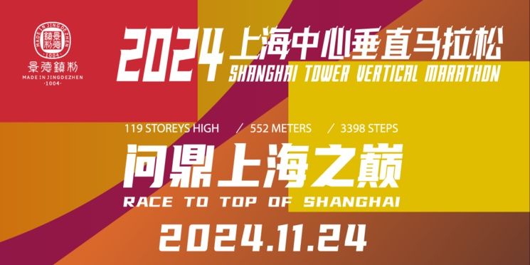 上海中心垂直马拉松报名费多少2024