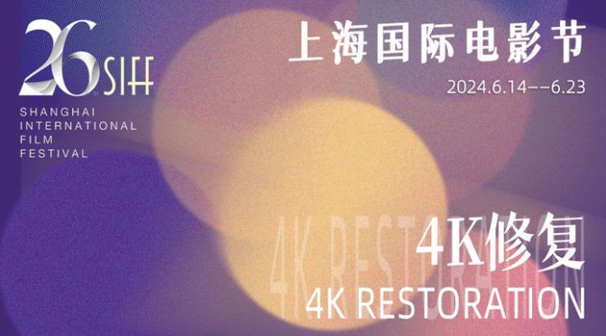 2024上海电影节4K修复单元展映影片一览