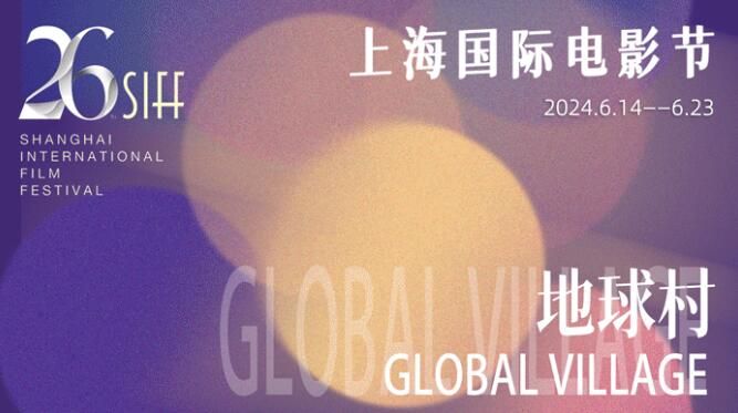 2024上海国际电影节地球村单元展映影片(聚焦意大利)