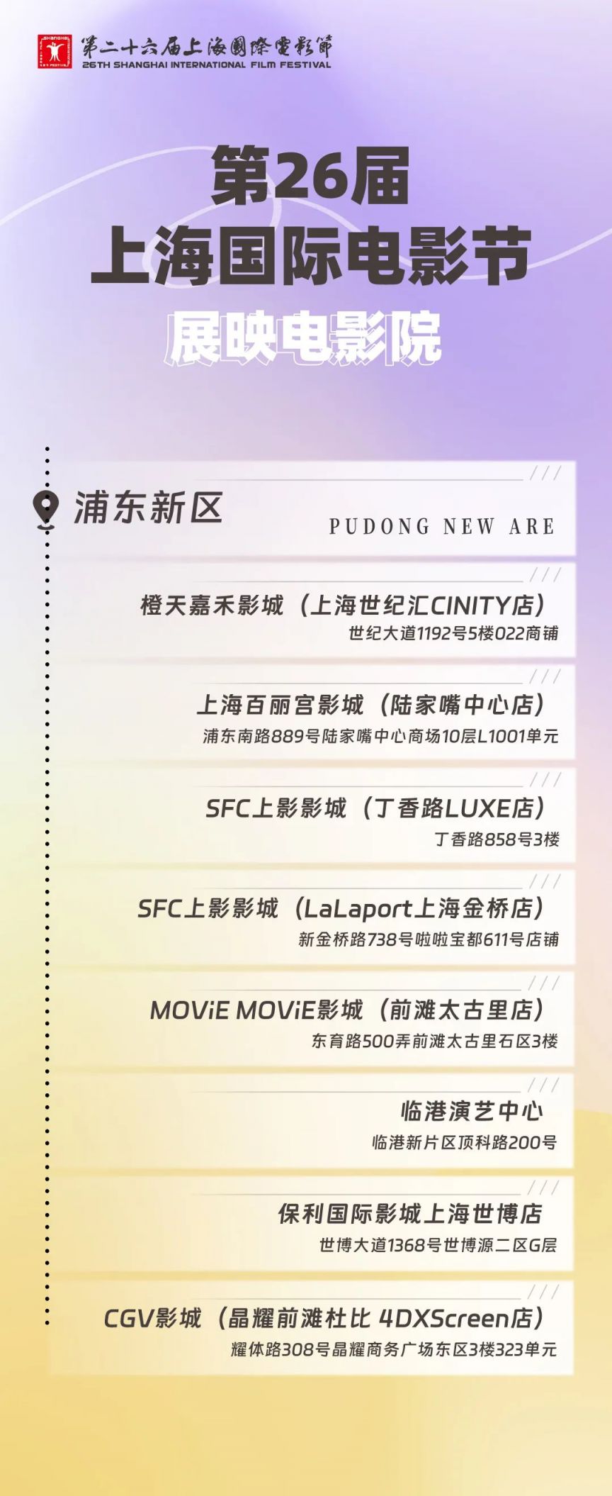 2024上海电影节展映影院有哪些(附地址) 2024上海电影节展映影院有