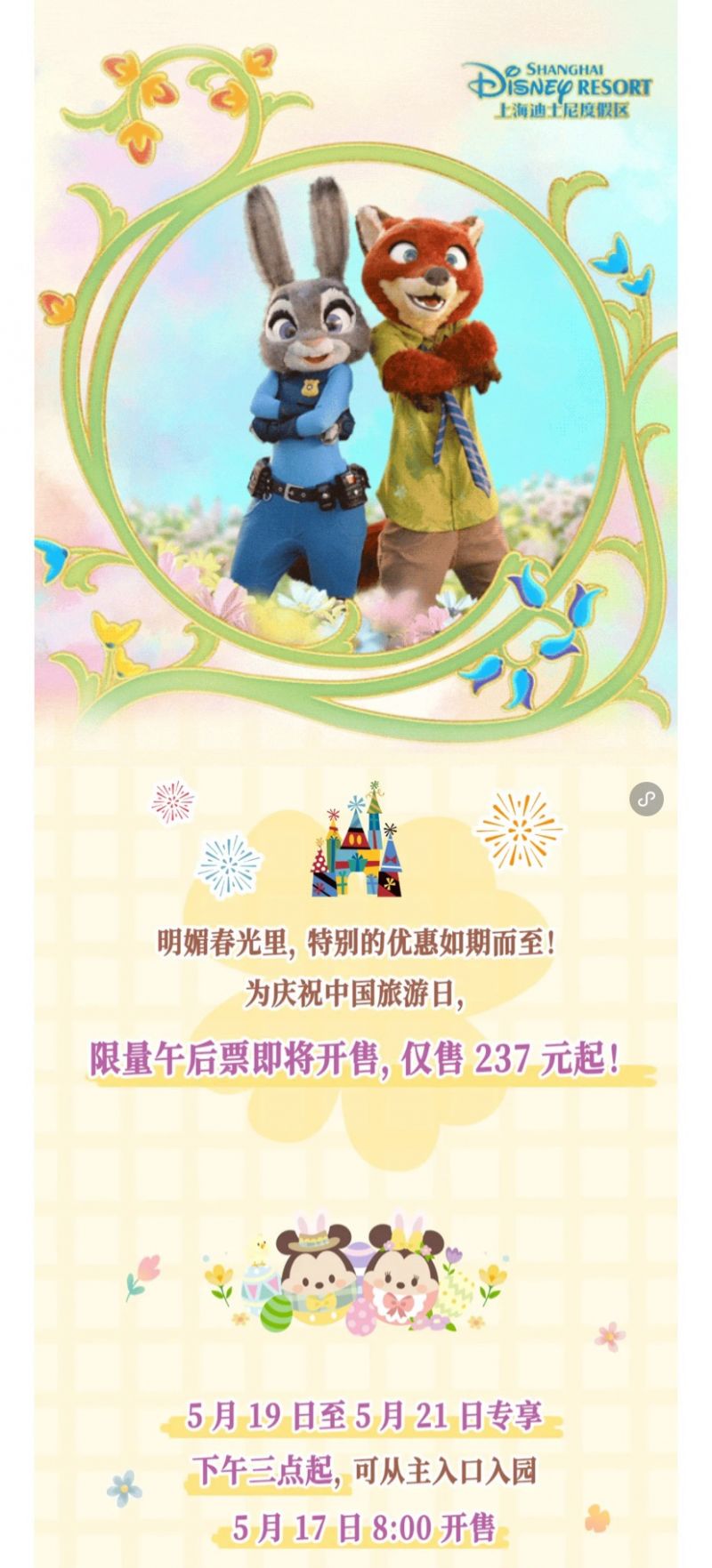 2025上海迪士尼519旅游日午后票价格+售票时间+购票