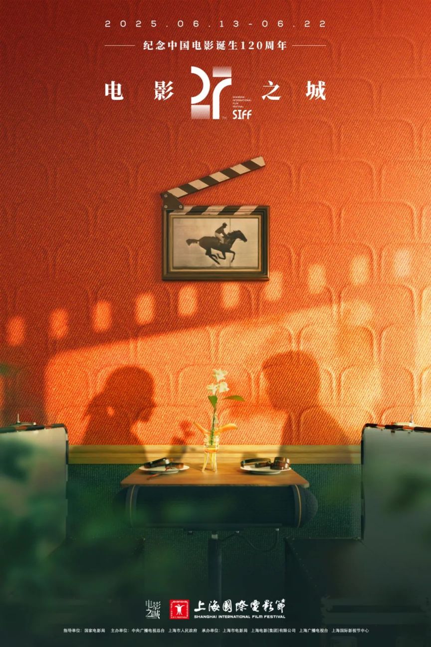 2025第二十七届上海国际电影节官方海报发布
