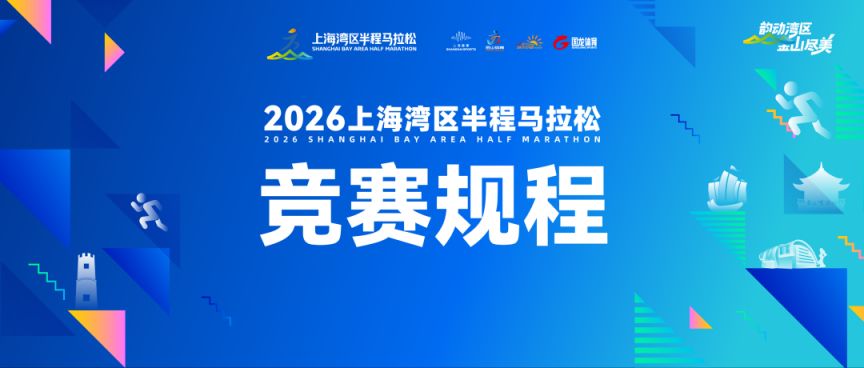 2026上海湾区半程马拉松竞赛规程
