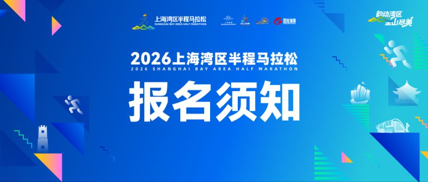 2026上海湾区半程马拉松报名须知(时间+入口+费用）