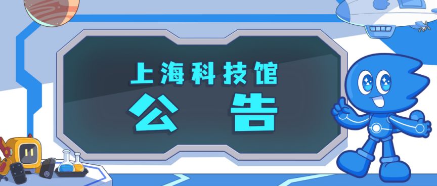 上海科技馆退票规则(官方最新）